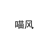 喵风 