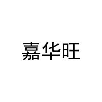[10类]嘉华旺