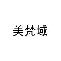 美梵域 