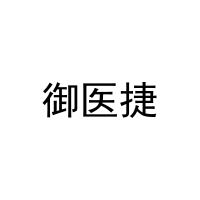 [10类]御医捷