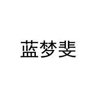 蓝梦斐 