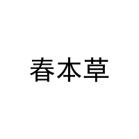 春本草 
