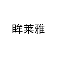 [10类]眸莱雅