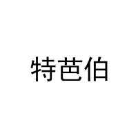 特芭伯 