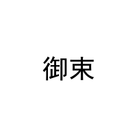 御束 