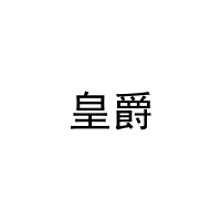 皇爵 
