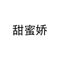 [10类]甜蜜娇