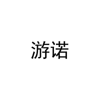 游诺 