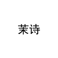 [10类]茉诗
