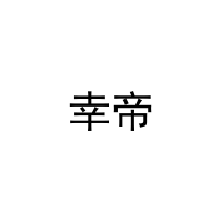 [10类]幸帝