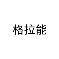 格拉能 