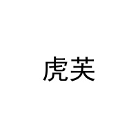[10类]虎芙