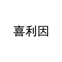 喜利因 