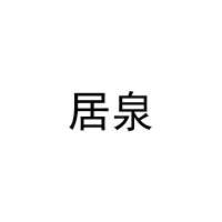 居泉 