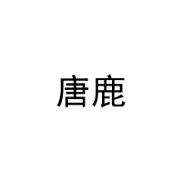 [10类]唐鹿