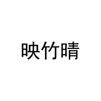 映竹晴 