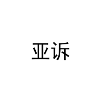 亚诉 