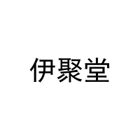 伊聚堂 