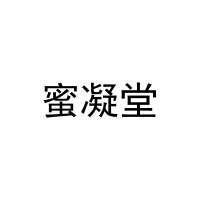 [10类]蜜凝堂