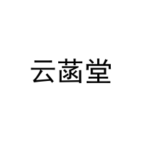 云菡堂 