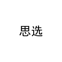 思选 
