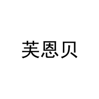 芙恩贝 