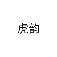 [10类]虎韵