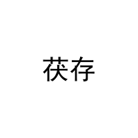 [10类]茯存