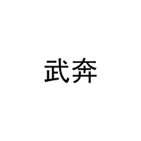 武奔 