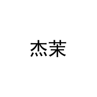 杰茉 