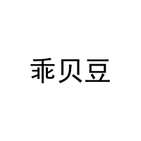 [10类]乖贝豆