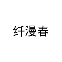 纤漫春 