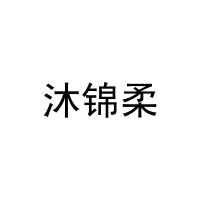 沐锦柔 