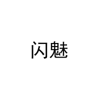 [10类]闪魅