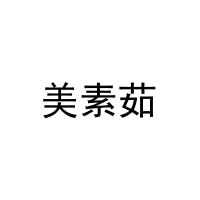 美素茹 