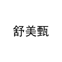 舒美甄 