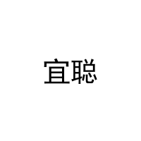 宜聪 
