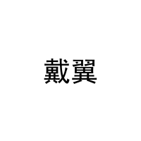 [10类]戴翼