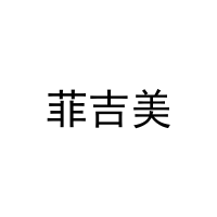 菲吉美 