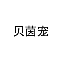 [10类]贝茵宠