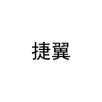 [10类]捷翼