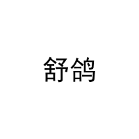 舒鸽 