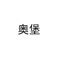 [10类]奥堡