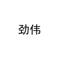 劲伟 