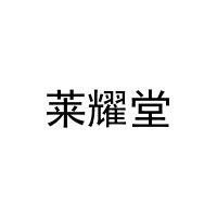 [10类]莱耀堂