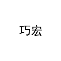 [10类]巧宏