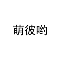 萌彼哟 
