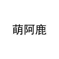 萌阿鹿 