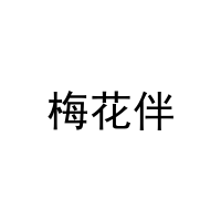 [10类]梅花伴