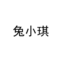 兔小琪 